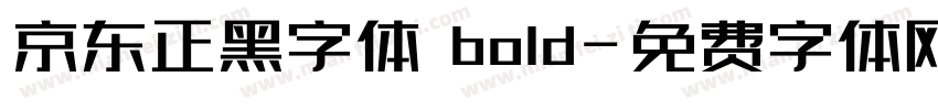 京东正黑字体 bold字体转换